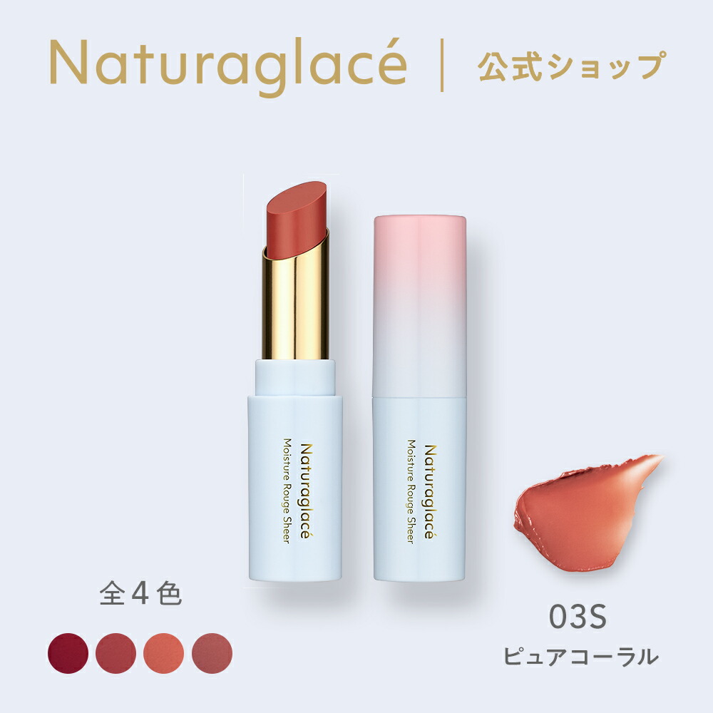 楽天市場】【公式】ナチュラグラッセ モイスチャー ルージュ