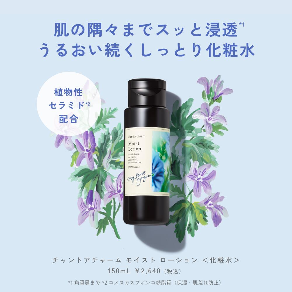 【公式】 チャントアチャーム モイストローション | セラミド アルコールフリー 化粧水 保湿 乾燥 敏感 ハーブ アミノ酸 温泉水 オーガニック セラミド 天然由来 ノンケミカル 日本 chantacharm