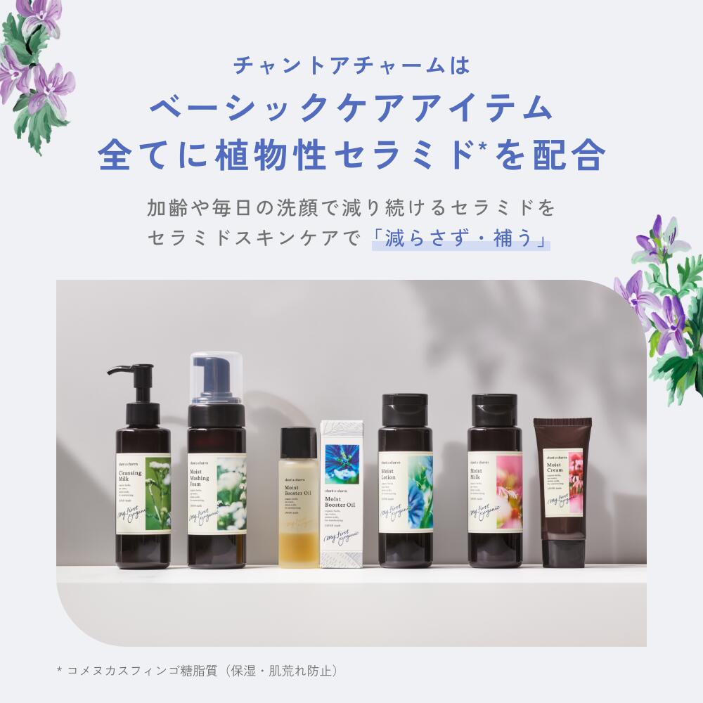 【公式】 チャントアチャーム モイストローション | セラミド アルコールフリー 化粧水 保湿 乾燥 敏感 ハーブ アミノ酸 温泉水 オーガニック セラミド 天然由来 ノンケミカル 日本 chantacharm