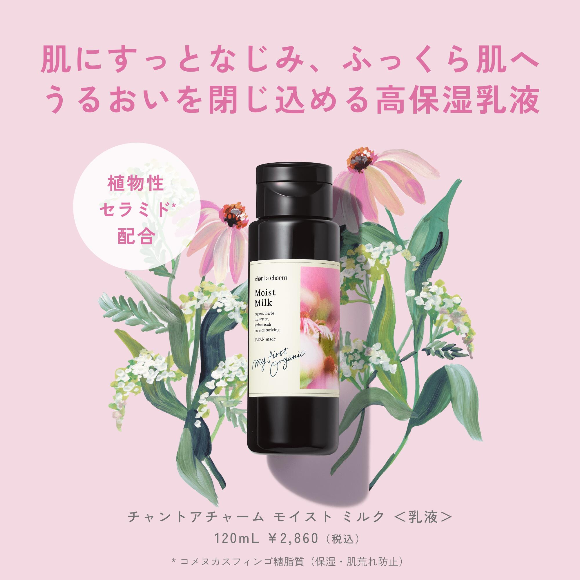 【公式】チャントアチャーム モイスト ミルク | セラミド 乳液 保湿 乾燥 敏感 ハリ ハーブ アミノ酸 温泉水 オーガニック 天然由来 ノンケミカル 日本 chant a charm