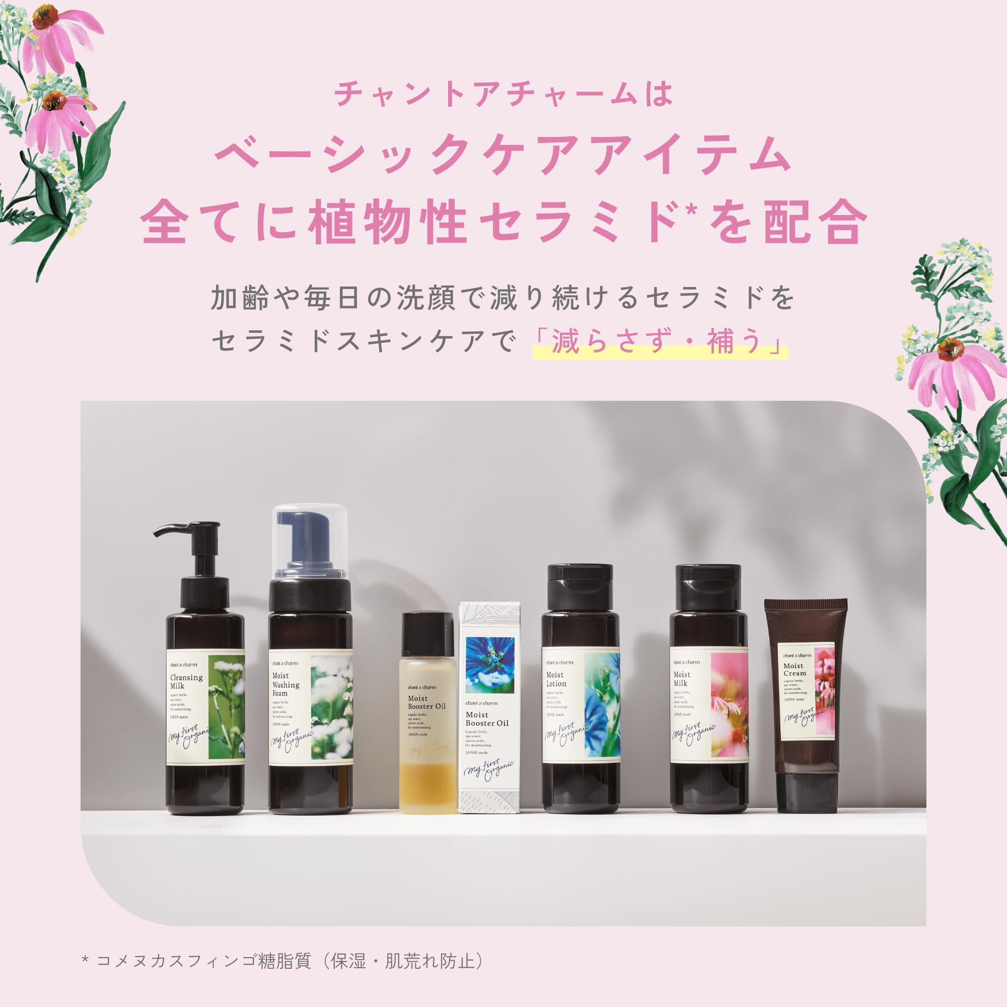 【公式】チャントアチャーム モイスト ミルク | セラミド 乳液 保湿 乾燥 敏感 ハリ ハーブ アミノ酸 温泉水 オーガニック 天然由来 ノンケミカル 日本 chant a charm