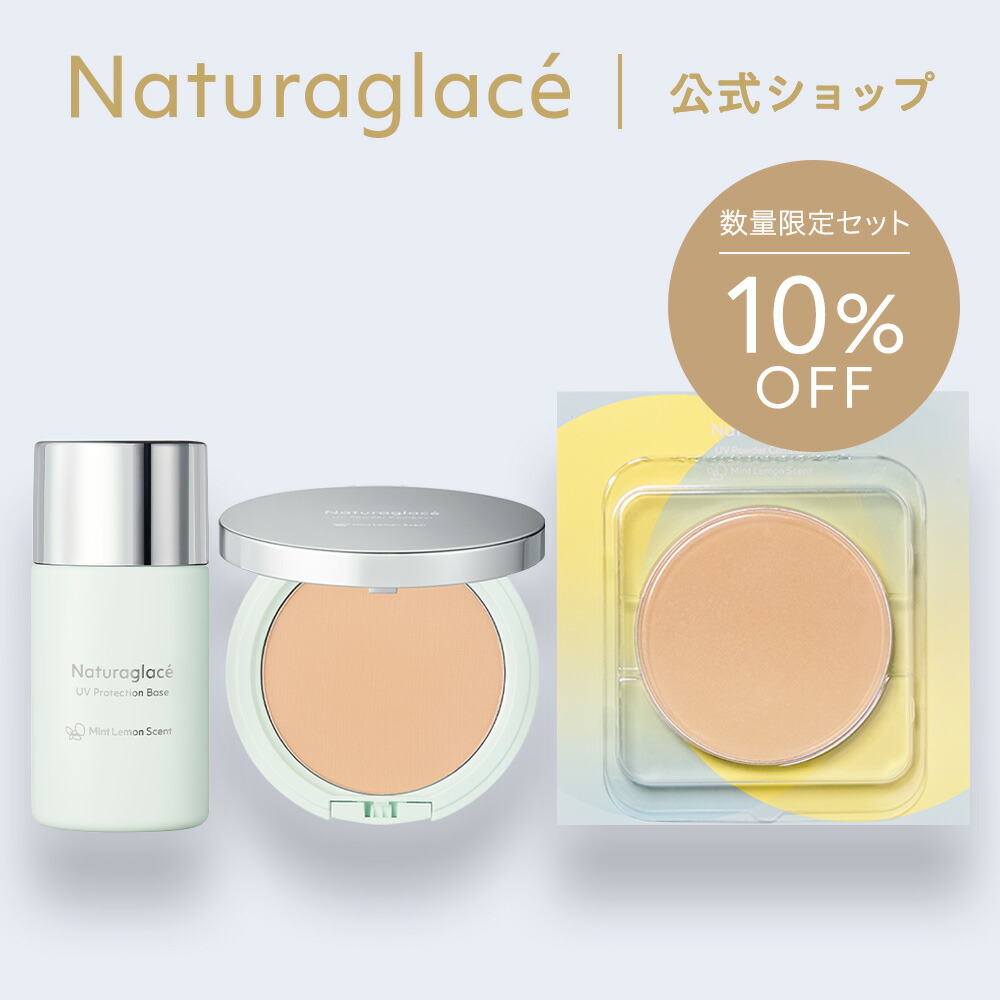 【数量限定】ナチュラグラッセ UVML (ミントレモン) シリーズ セット 2026(ベース+パウダー+レフィル)|フェイスパウダー 石けんで落とせる クレンジング不要 ブルーライトカット オーガニック 天然由来 ノンケミカル 日本 国産 ナチュラル naturaglace