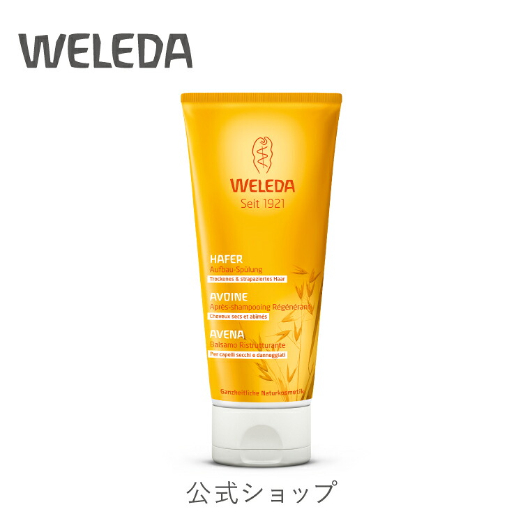 公式 正規品 【国内正規品】ヴェレダ オーガニック ヘアコンディショナー 200mL|weleda 正規 オーガニック ノンシリコン コンディショナー ヘア ヘアケア 枝毛 切れ毛 ダメージ ダメージヘア ダメージケア パサつき 乾燥 保湿 うるおい リンス ネイトゥルー