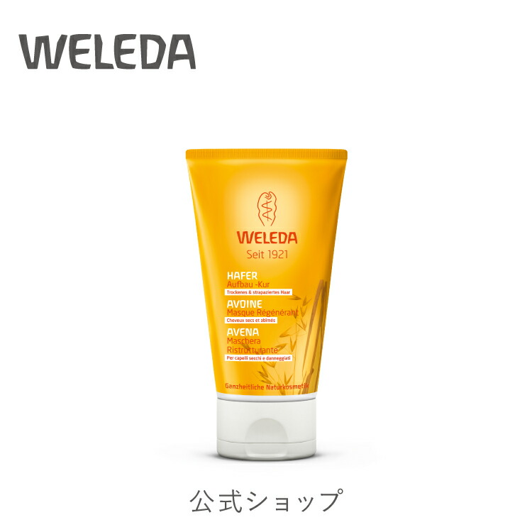 公式 正規品 【国内正規品】ヴェレダ オーガニック ヘアトリートメントN 150mL|weleda 正規 オーガニック ノンシリコン トリートメント ヘア ヘアケア 枝毛 切れ毛 ダメージ ダメージヘア ダメージケア 補修 パサつき 乾燥 保湿 うるおい ネイトゥルー