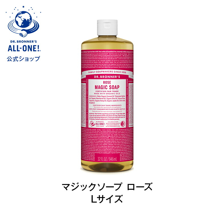 公式 国内正規品 ドクターブロナー マジックソープ ＲＯ ローズ 946mL | 送料無料 Dr.ブロナー オーガニック リキッドソープ ボディソープ 無添加 944mL からサイズアップ