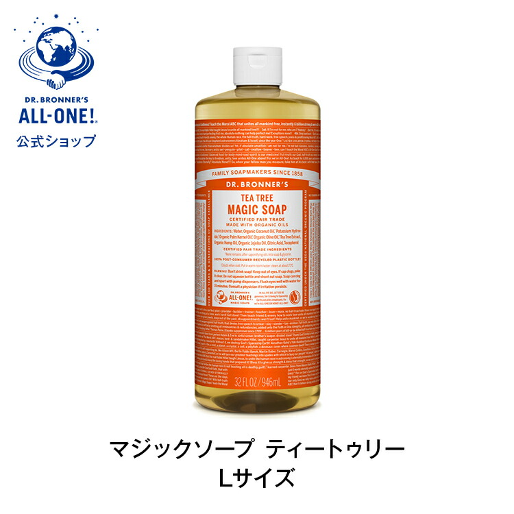 公式 国内正規品 ドクターブロナー マジックソープ ＴＥ ティートゥリー 946mL | 送料無料 Dr.ブロナー オーガニック リキッドソープ ボディソープ 無添加 ティーツリー 944mL からサイズアップ