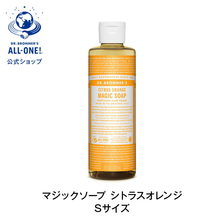 公式 国内正規品 ドクターブロナー マジックソープ ＣＩ シトラスオレンジ 237mL| Dr.ブロナー オーガニック リキッドソープ ボディソープ 無添加