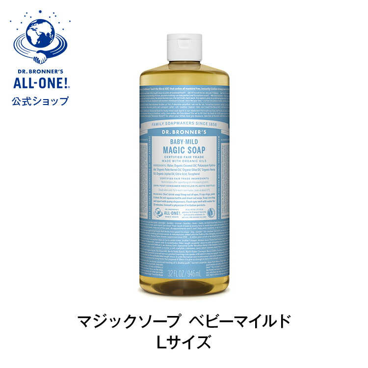 公式 国内正規品 ドクターブロナー マジックソープ ＢＡ ベビーマイルド 946mL | オーガニック 正規 正規品 リキッドソープ 無香料 ベビー 赤ちゃん 敏感 子供 子ども ソープ スキンケア 洗顔 石けん 石鹸 ボディケア ボディソープ フェアトレード 944mL からサイズアップ