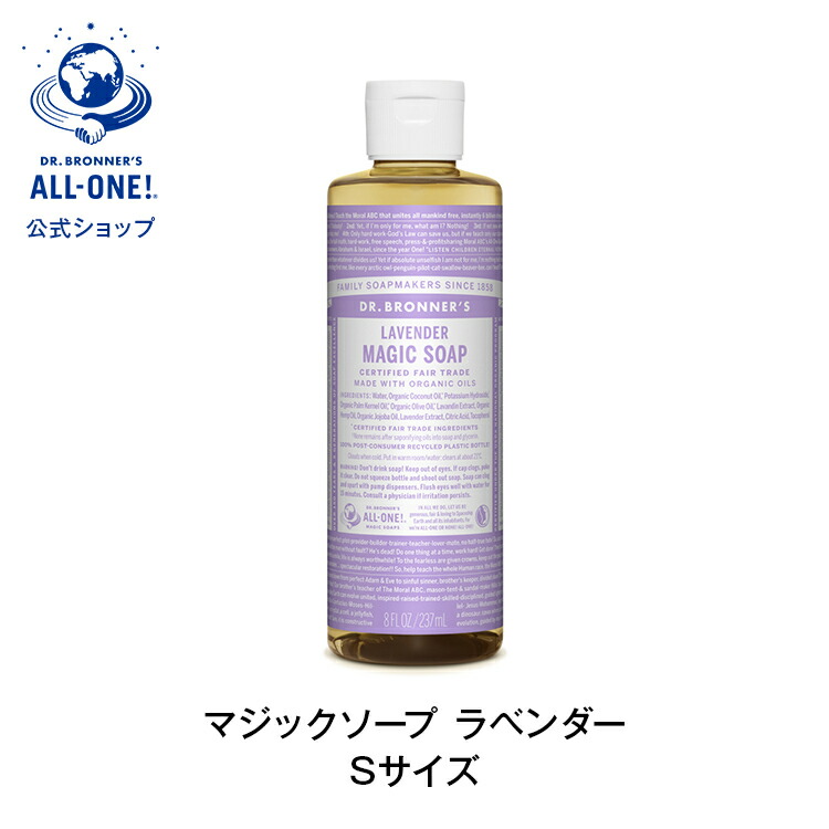 公式 国内正規品 ドクターブロナー マジックソープ ＬＡ ラベンダー 237mL| オーガニック 正規 正規品 リキッドソープ マジック ソープ スキンケア フェイスケア 洗顔 石けん 石鹸 ボディケア ボディソープ ボディ ヴィーガン 非遺伝子組み換え フェアトレード