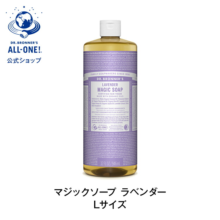 公式 国内正規品 ドクターブロナー マジックソープ ＬＡ ラベンダー 946mL | 送料無料 Dr.ブロナー オーガニック リキッドソープ ボディソープ 無添加 944mL からサイズアップ