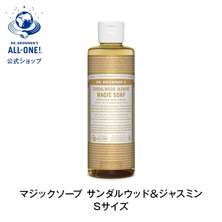 公式 国内正規品 ドクターブロナー マジックソープ ＳＡ サンダルウッド＆ジャスミン 237mL| オーガニック 正規 正規品 リキッドソープ マジック ソープ スキンケア フェイスケア 洗顔 石けん 石鹸 ボディケア ボディソープ ボディ ヴィーガン フェアトレード