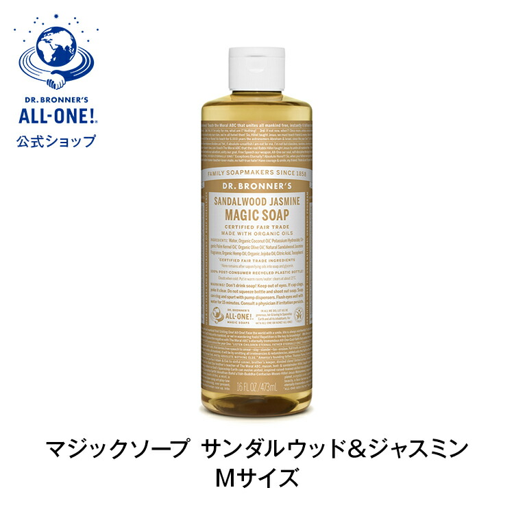 公式 国内正規品 ドクターブロナー マジックソープ ＳＡ サンダルウッド＆ジャスミン 473mL| オーガニック 正規 正規品 リキッドソープ マジック ソープ スキンケア フェイスケア 洗顔 石けん 石鹸 ボディケア ボディソープ ボディ ヴィーガン フェアトレード
