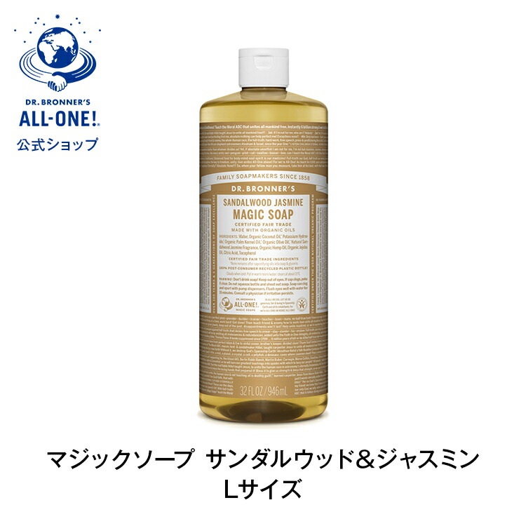 公式 国内正規品 ドクターブロナー マジックソープ ＳＡ サンダルウッド＆ジャスミン 946mL | オーガニック 正規 正規品 リキッドソープ マジック ソープ 洗顔 石けん 石鹸 ボディケア ボディソープ ボディ フェアトレード 944mL からサイズアップ
