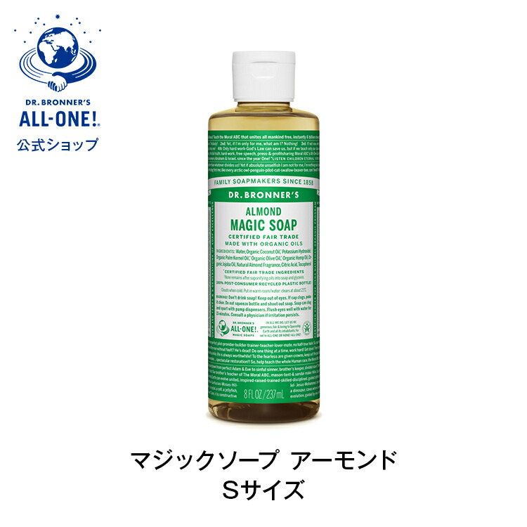 公式 国内正規品 ドクターブロナー マジックソープ ＡＬ アーモンド 237mL| オーガニック 正規 正規品 リキッドソープ マジック ソープ スキンケア フェイスケア 洗顔 石けん 石鹸 ボディケア ボディソープ ボディ ヴィーガン 非遺伝子組み換え フェアトレード