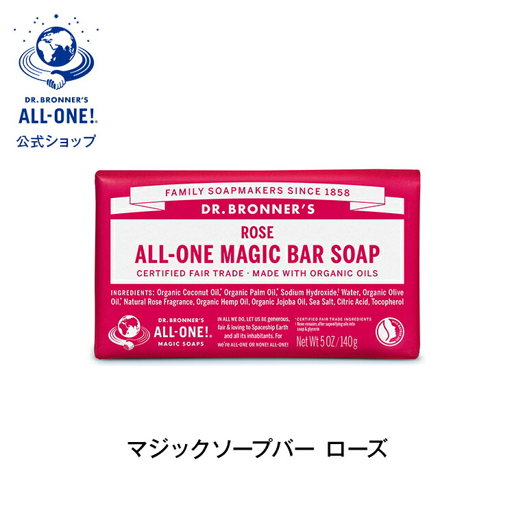 公式 国内正規品 ドクターブロナー マジックソープバー ＲＯ ローズ 140g|オーガニック 正規 正規品 マジック ソープ スキンケア フェイスケア 洗顔 固形 石けん 石鹸 ボディケア ボディソープ ボディ ヴィーガン 非遺伝子組み換え フェアトレード
