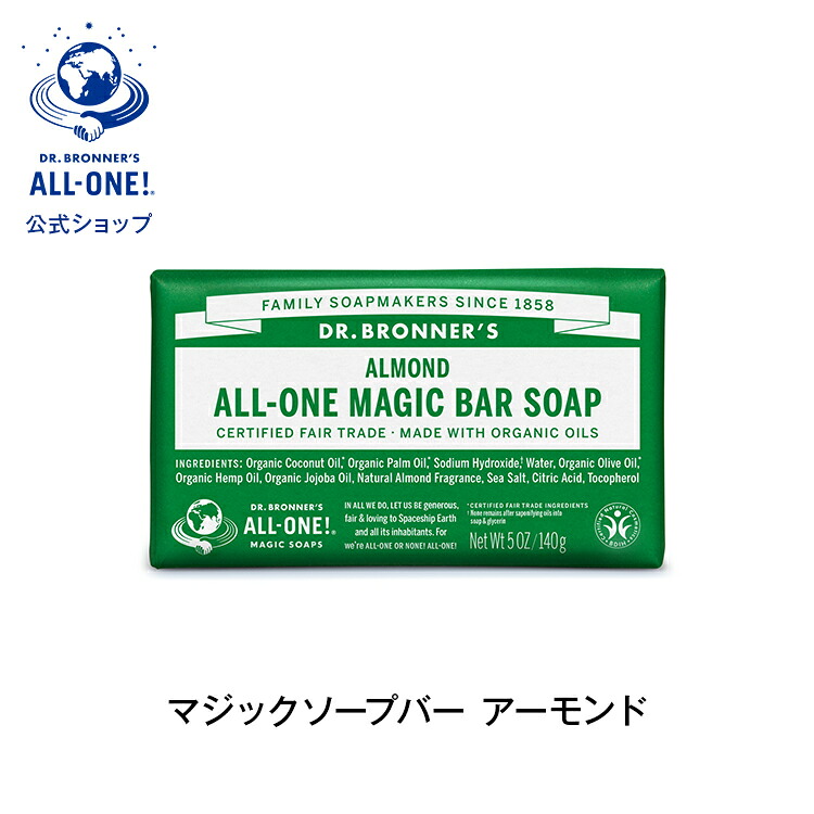 公式 国内正規品 ドクターブロナー マジックソープバー ＡＬ アーモンド 140g|オーガニック 正規 正規品 マジック ソープ ベビー スキンケア フェイスケア 洗顔 固形 石けん 石鹸 ボディケア ボディソープ ボディ ヴィーガン フェアトレード