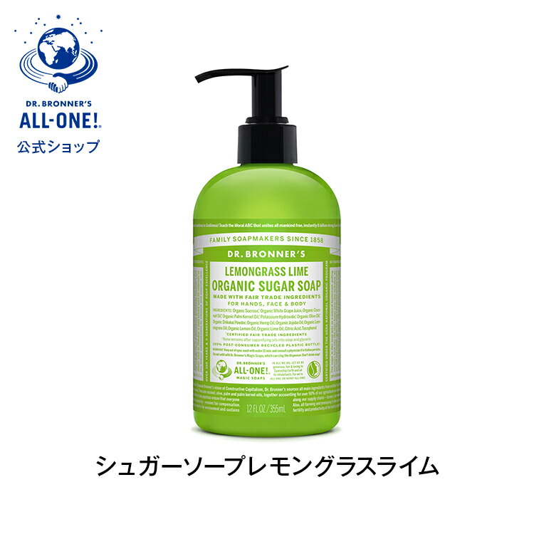 楽天市場 公式 国内正規品 ドクターブロナー オーガニック シュガーソープ レモングラスライム 355ml 正規 正規品 マジックソープ 保湿 乾燥 スキンケア 洗顔 ボディケア ボディソープ ソープ ギフト プレゼント ハンドソープ ヴィーガン 非遺伝子組み換え フェア