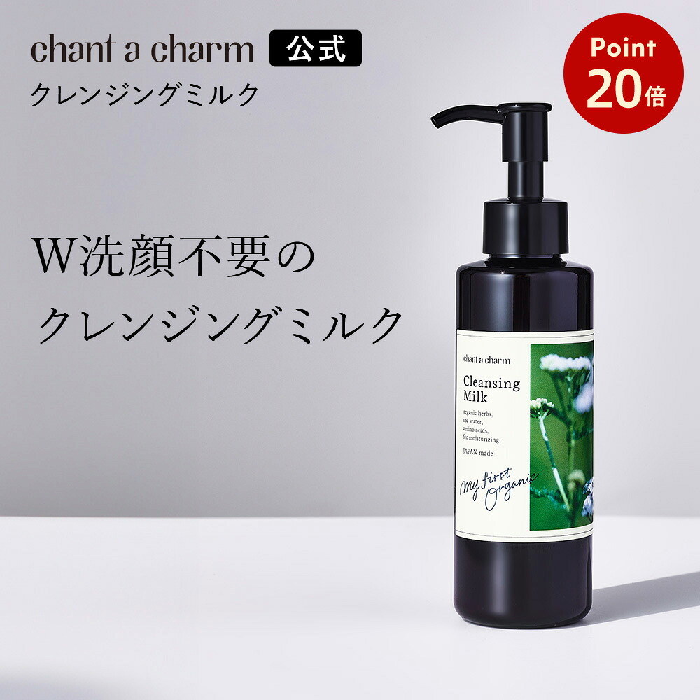【公式】 チャントアチャーム クレンジングミルクa | W洗顔不要 まつエクOK メイク落とし ウォータープルーフ オーガニック ノンケミカル 日本 chant a charm