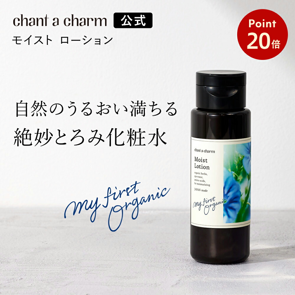 【公式】 チャントアチャーム モイストローション | セラミド アルコールフリー 化粧水 保湿 乾燥 敏感 ハーブ アミノ酸 温泉水 オーガニック セラミド 天然由来 ノンケミカル 日本 chantacharm