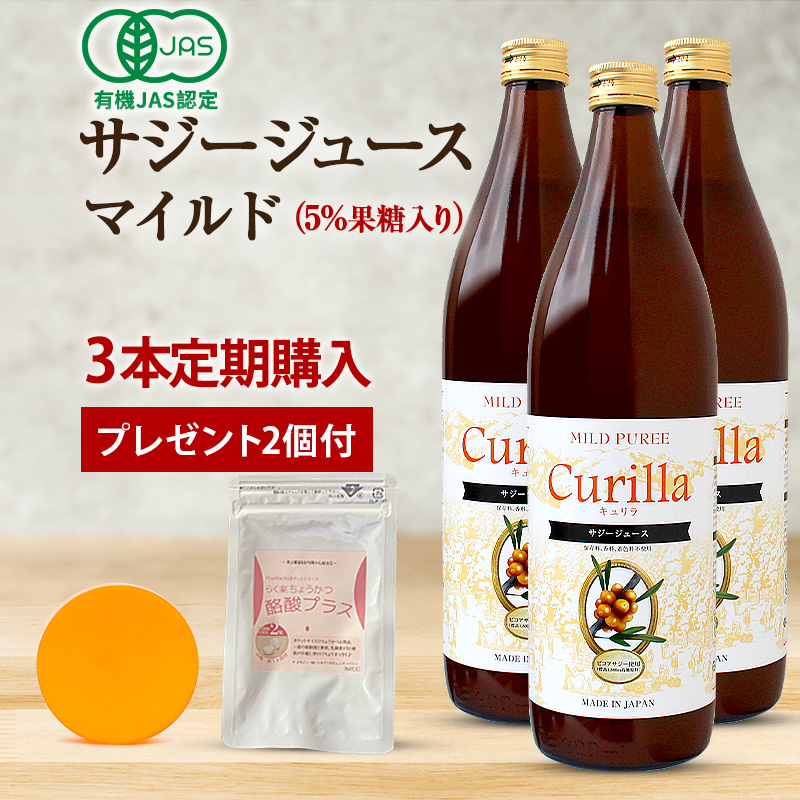 【おまとめ定期便】Curilla 100%マイルド 900ml（30日分）3本セット 有機JAS認証取得 販売元直販