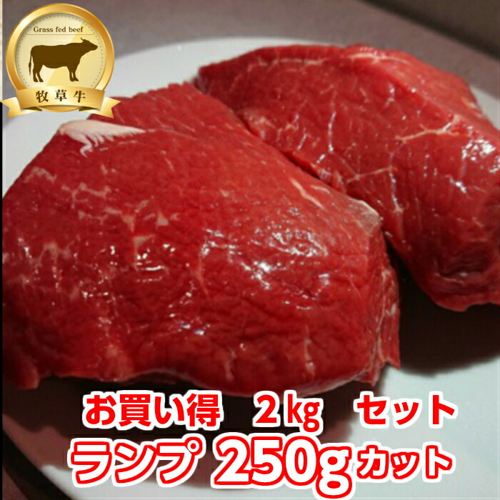 楽天市場 牧草牛 特価 ランプ肉 2kg 250ｇカット 8個 グラスフェドビーフ オメガ３脂肪酸 必須アミノ酸 オージービーフ アウトドア 糖質制限 腸活 成長ホルモン不使用 お中元 お歳暮 免疫力 備蓄 バーベキュー 塊肉 ギフト ナトレーザ