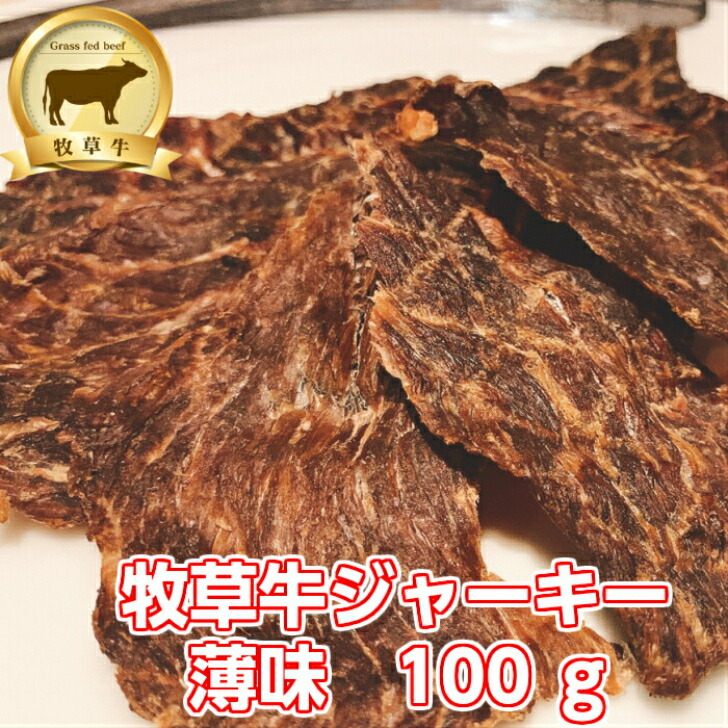 牧草牛ジャーキー100ｇ グラスフェッド 牧草牛 オメガ３脂肪酸 ランプ肉100 アミノ酸