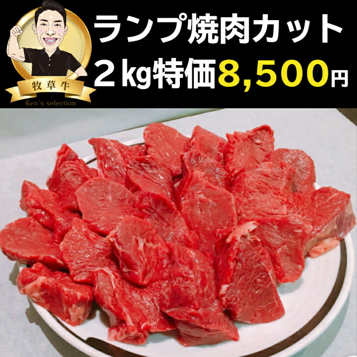 楽天市場】赤身肉 ランプ肉（焼肉カット）1kg グラスフェッドビーフ（牧草牛）オージービーフ 赤身ステーキ : ナトレーザ