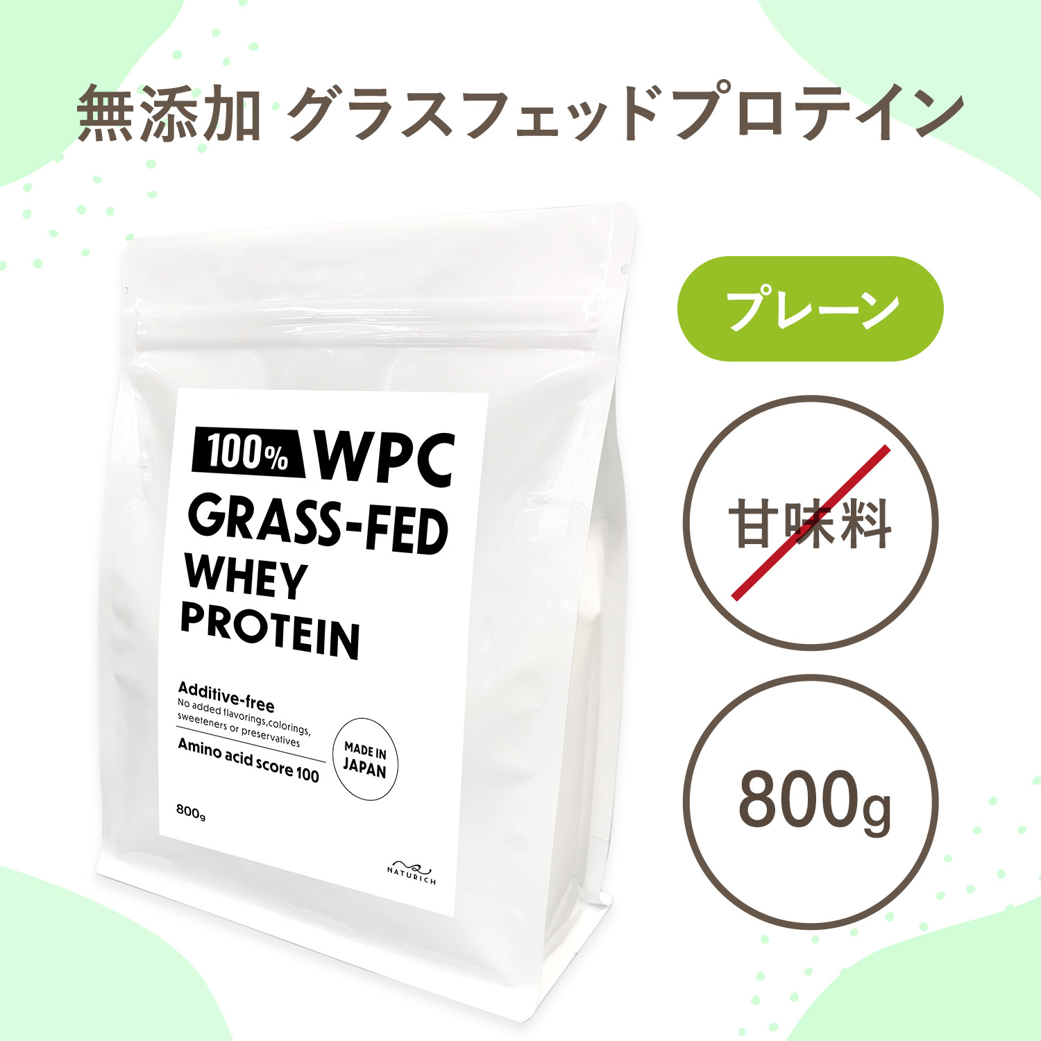 楽天市場】100％ グラスフェッド プロテイン 人工甘味料不使用 低糖質 低脂質 800g ニュージーランド産 プレーン 無添加  乳牛成長ホルモン剤不使用 国内製造 BCAA EAA含有量豊富 アミノ酸スコア100 たんぱく質含有量80%以上（無水換算）：プロテイン＆サプリ  ナチュリッチ