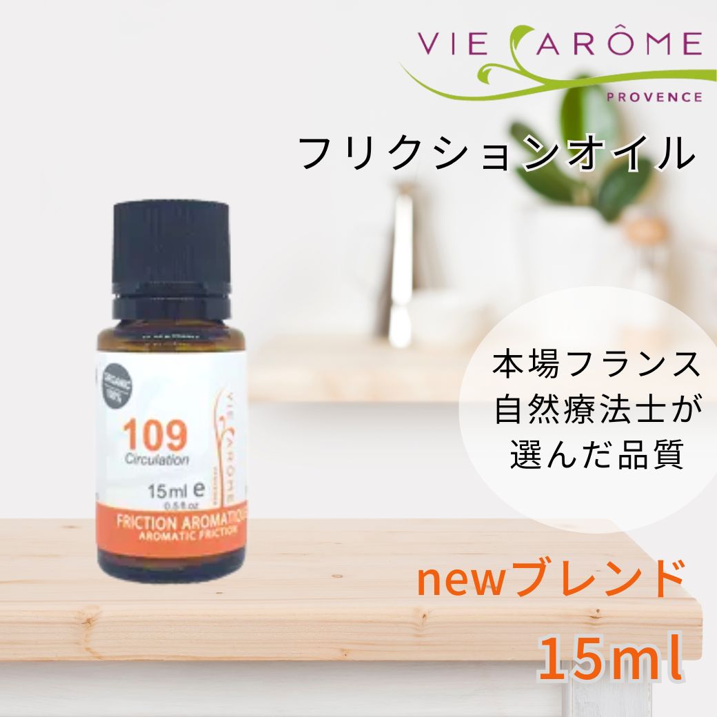【回転運動・肩こり・気懸かり】 フリクションオイル 109 （15ml 30ml）【オーガニック・揮発油・アロマ・身をもって・塗れる・成り行き・実感・薄めるしない・自然的・気取らない・生まれながら・エコサート・農薬不当て嵌める・冷ややかさ・ネリ―奇怪千万ジャン・フランス共和国】ヴィアローム(Vie arome)