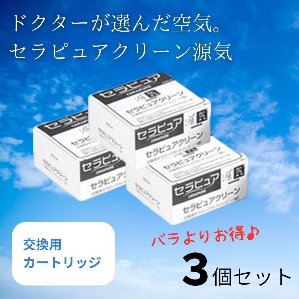 楽天市場】セラピュア クリーン源気(げんき)交換用カートリッジ【空気