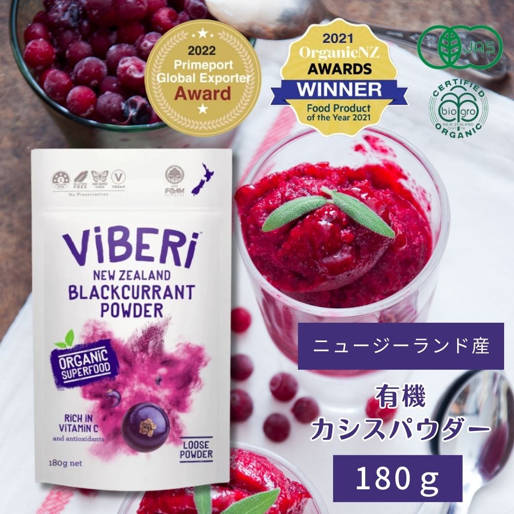 【最短即日発送！】【薬剤師推奨・ニュージーランド産有機】 カシスパウダー （180g ） ViBERi 【活性酸素 NZ産 ブラックカラント ヴィーガン ビーガン オーガニック アントシアニン 100％ 粉末 粉 無添加 アイケア スーパーフード ヴァイベリー ビベリ】