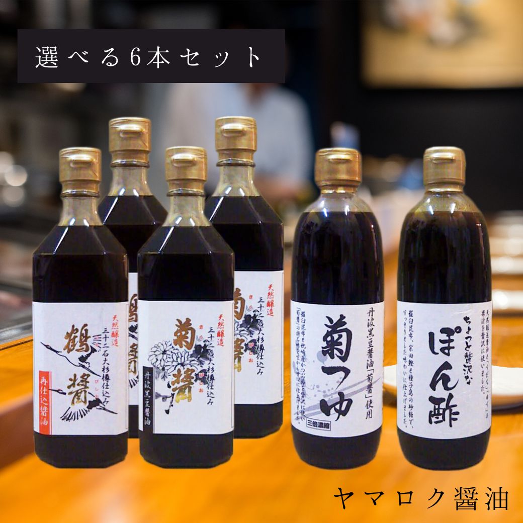 【1本当たり1,944円】ヤマロク醤油　500ｍｌ&times;6本セット（アソート組み合わせ自由）【醤油・やまろく・小豆島・木樽・しょうゆ・つる・国産】｜オーガニックストアNaturligtCykla