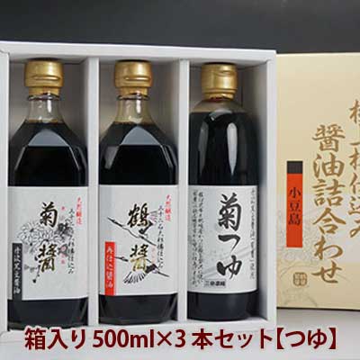【のし対応OK】【ギフト】【菊つゆ入り３本セット】ヤマロク醤油 箱入り500ml×3本セット（鶴醤×１、菊醤×１、菊つゆ×１） 【醤油・やまろく・小豆島・木樽・しょうゆ・国産・ギフト】