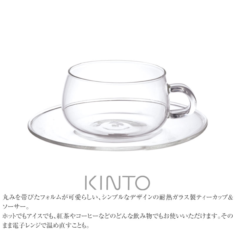 楽天市場 Kinto キントー Unitea カップ ソーサー 230ml ガラス ティーカップ マグカップ 耐熱ガラス ガラス Kinto 北欧 食洗機 かわいい おしゃれ ギフト あす楽対応 Natu Robe
