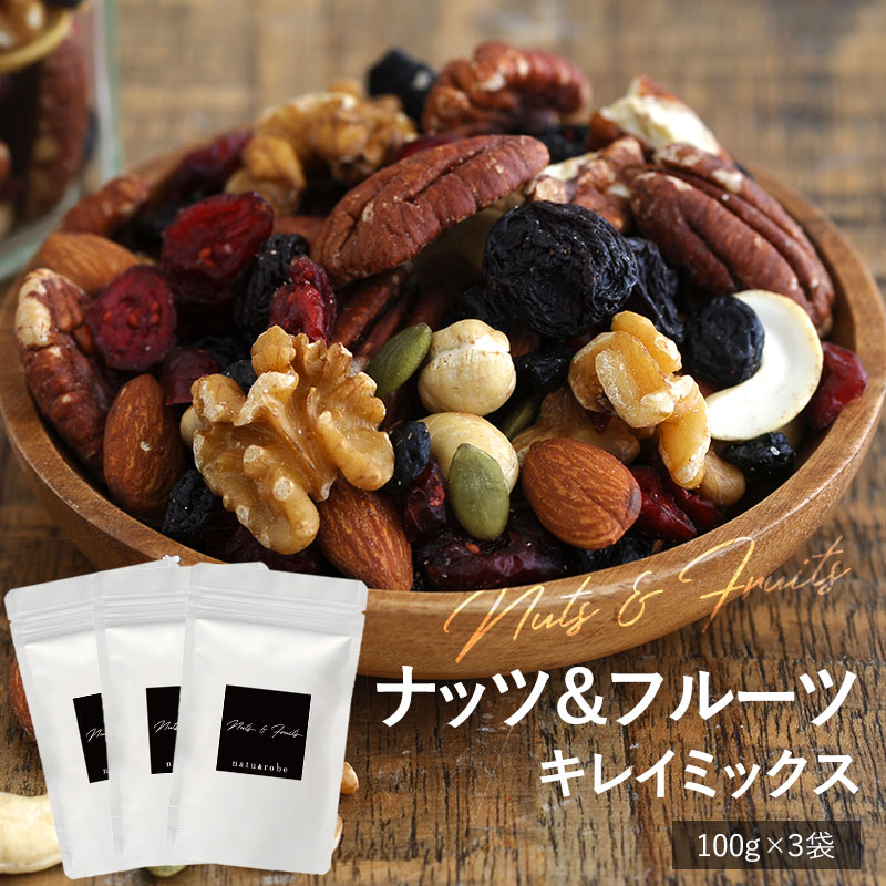 楽天市場 ミックスナッツ フルーツ Nuts Fruits キレイミックス 3袋セット Cp269 トレイルミックス ドライフルーツ アーモンド ナッツ カシューナッツ ピーカンナッツ レーズン お取り寄せ Natu Robe