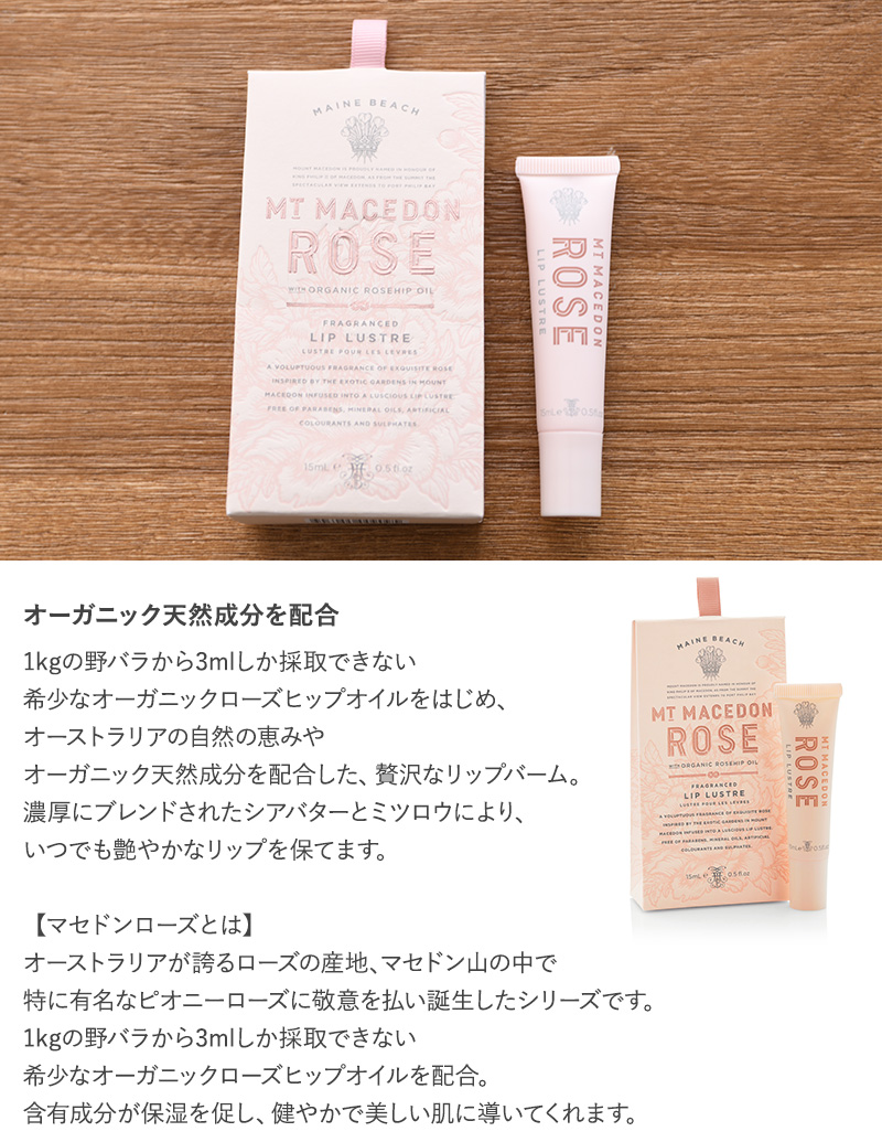 楽天市場 Maine Beach マインビーチ Mt Macedon Rose リップバーム 15ml リップクリーム オーガニック 無添加 おしゃれ 保湿 シアバター ローズ ミツロウ ギフト プレゼント Natu Robe