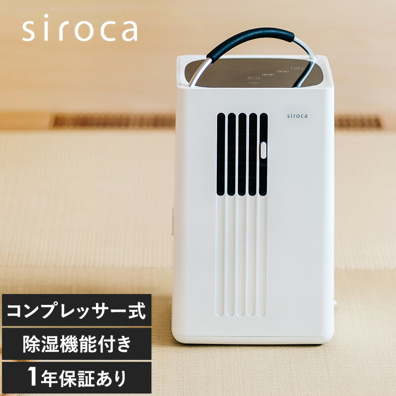 楽天市場】siroca シロカ 除湿機能付き ポータブルクーラー
