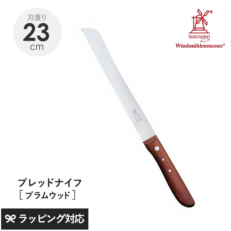 ROBERT HERDER ロベルト・ヘアダー プラムウッド ブレッドナイフ ナイフ 包丁 パン切り ブレッド おしゃれ 切れ味 かため やわらかめ プラムウッド ドイツ製|natu & robe ナチュアンドローブ