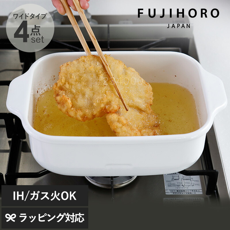 FUJIHORO JAPAN フジホーロー ジャパン 角型天ぷら鍋 ワイド TP-22K ガス火 IH対応 ホーロー揚げ鍋 温度計 揚げ網 バット付き 四角 スクエア 長方形 琺瑯 ほうろう 少量油対応 少ない油 揚げ物 日本製 横長 深め ギフト