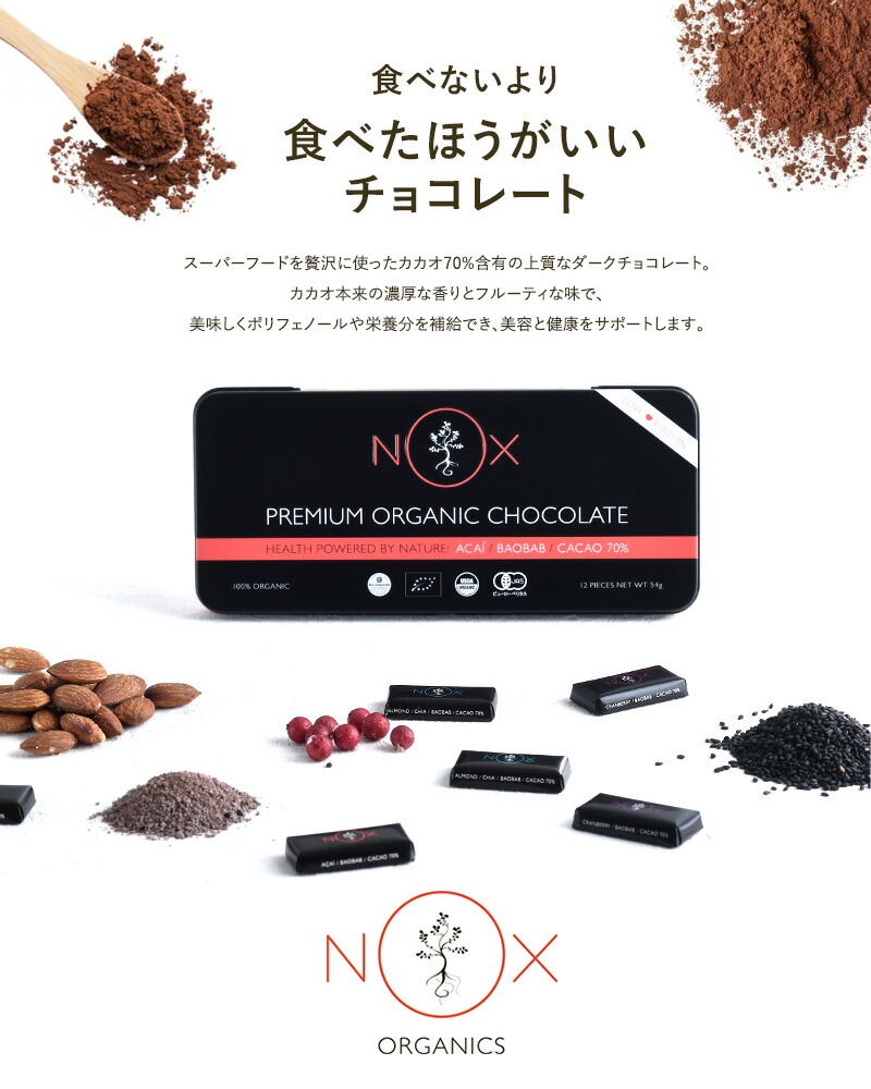 楽天市場 Noxオーガニック プレミアムオーガニックチョコレート 12粒 オーガニック チョコレート カカオ70 個包装 詰め合わせ ギフト スーパーフード 低gi 低糖質 チョコ 高級 プレゼント あす楽対応 Natu Robe