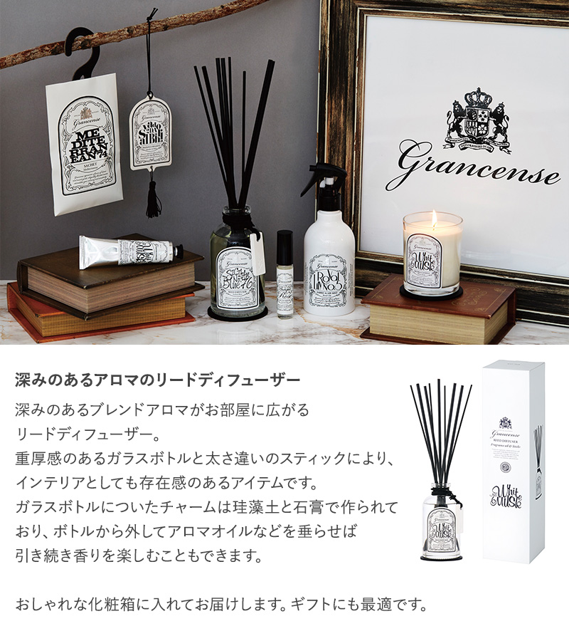 楽天市場 Grancense グランセンス リードディフューザー 芳香剤 おしゃれ スティック 部屋 ルームフレグランス ホワイトムスク アロマ 日本製 ギフト プレゼント Natu Robe