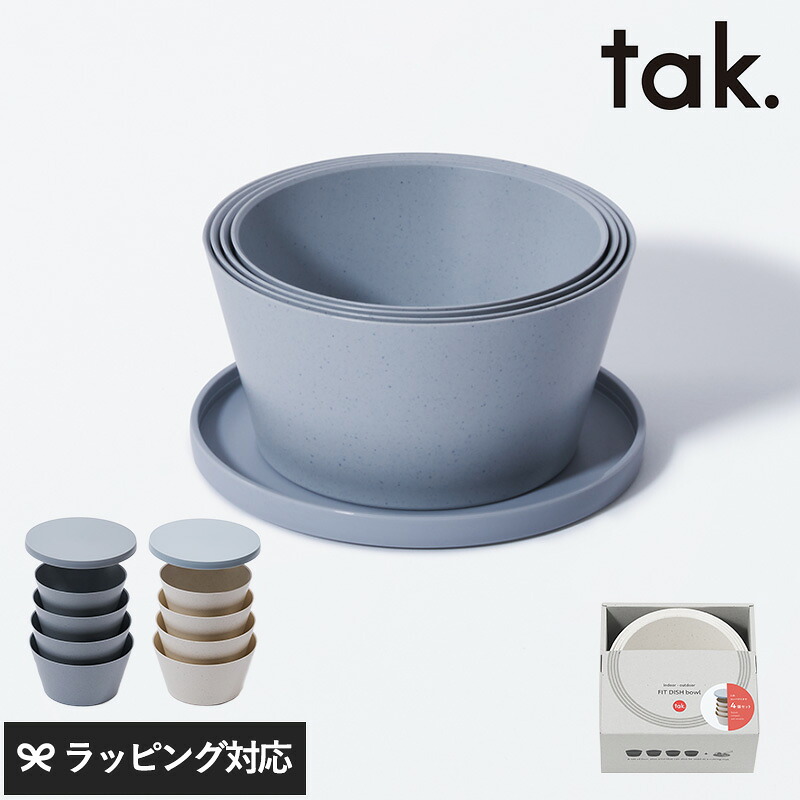 tak タック FIT DISH bowl 食器 ボウル おしゃれ 収納 持ち運び アウトドア 電子レンジ 食洗機 蓋付き BPAフリー