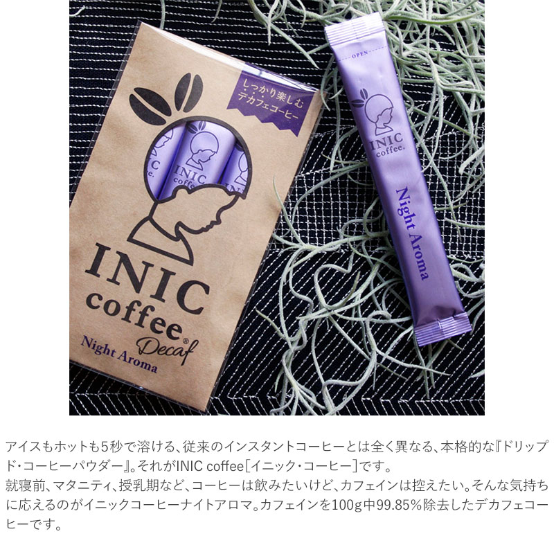 楽天市場 Inic Coffee イニックコーヒー ナイトアロマ ３ｐ インスタントコーヒー コーヒー ドリップ デカフェ スティック ギフト おしゃれ かわいい カフェインレス ノンカフェイン Natu Robe