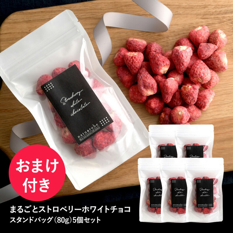 楽天市場 まるごとストロベリーホワイトチョコ 80g スタンドバッグ入り 5個セット Cp269 いちごチョコ いちご チョコ しみチョコ バレンタイン お配り ホワイトチョコ イチゴ 苺 スイーツ プチギフト Natu Robe