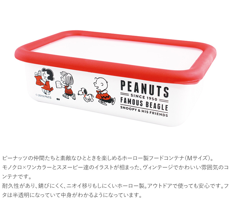 楽天市場 Peanuts ピーナッツ ホーロー保存容器 Mサイズ スヌーピー フードコンテナ 琺瑯 ほうろう タッパー 北欧 かわいい おしゃれ 食品保存 プチギフト Natu Robe