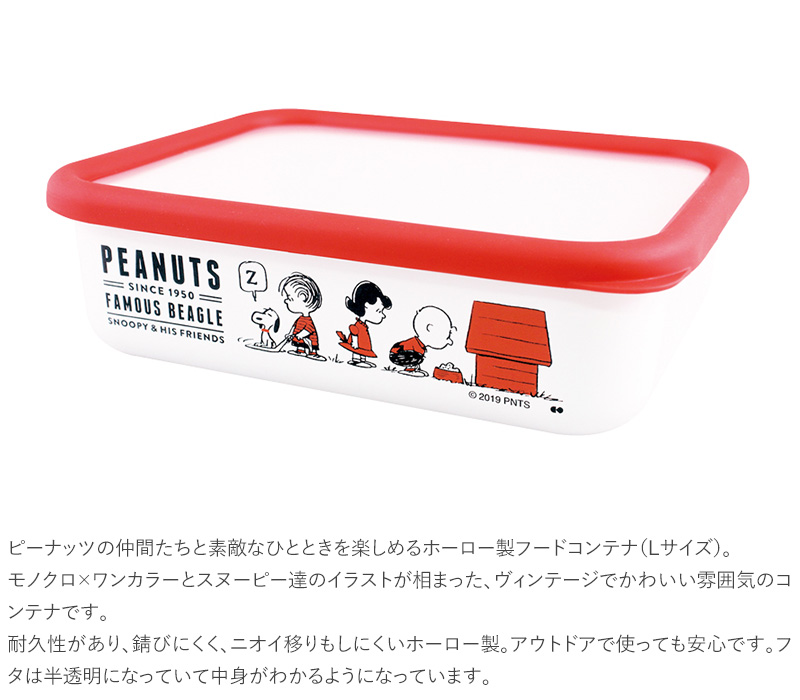 楽天市場 Peanuts ピーナッツ ホーロー保存容器 Lサイズ スヌーピー フードコンテナ 琺瑯 ほうろう タッパー 北欧 かわいい おしゃれ 食品保存 プチギフト Natu Robe