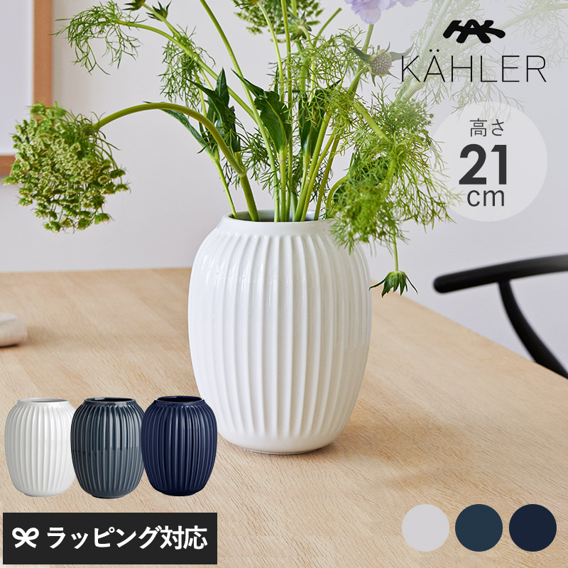 KAHLER ケーラー Hammershoi ベース H21cm 花瓶 フラワーベース おしゃれ 磁器 ストーンウェア 21cm ホワイト インディゴ アンスラサイトグレー ハンマースホイ