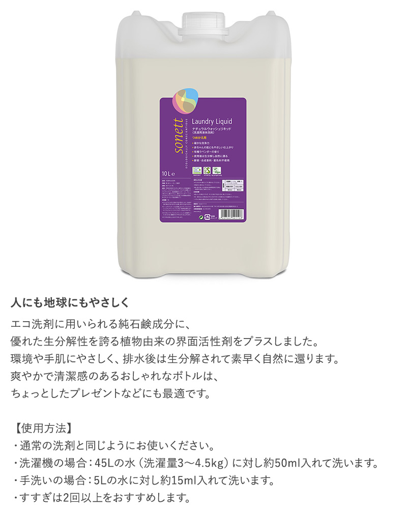 最安値に挑戦 Sonett ソネット ナチュラルウォッシュリキッド 詰替用 10l 洗濯用 液体 洗剤 洗濯 無添加 液体 洗濯洗剤 オーガニック 天然由来 植物由来 赤ちゃん 敏感肌 内祝い Elcielogirasoria Com