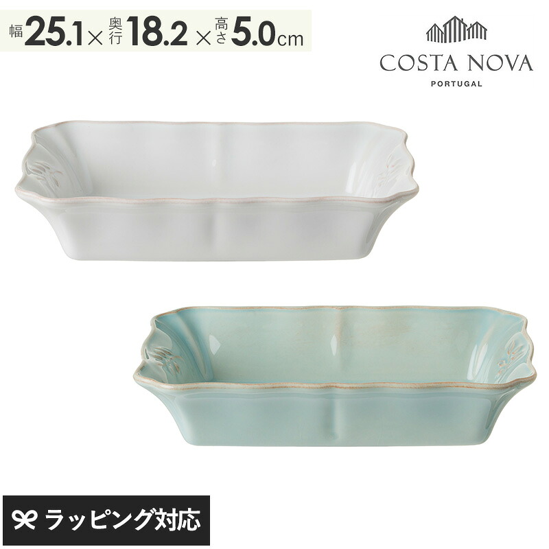 COSTA NOVA コスタノバ レクタングルベイカー25　ALENTEJO アレンテージョ 食器 プレート ベイカー おしゃれ オーブン レンジ 食洗機 ストーンウエア アンティーク風 コスタノバ
