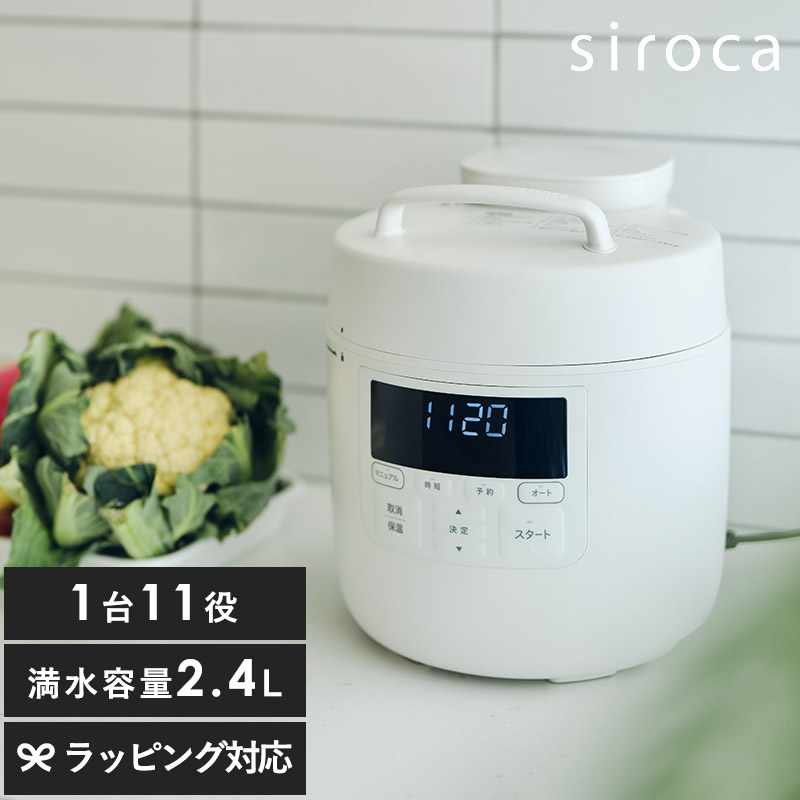 siroca シロカ 自動調理鍋 おうちシェフクッカー 2.4L 1台11役 ホワイト 電気圧力鍋 おしゃれ 時短 コンパクト マルチクッカー 無水調理 時短調理 炊飯 煮込み料理 時短家電｜natu ＆ robe　ナチュアンドローブ